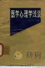 医学心理学浅谈（1982 PDF版）