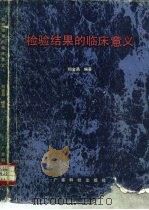 检验结果的临床意义（1985 PDF版）