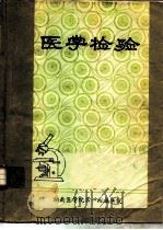 医学检验（1977 PDF版）
