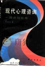 现代心理咨询  理论与应用（1992 PDF版）