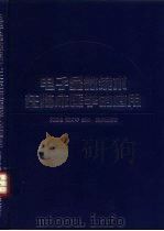 电子显微镜术在临床医学的应用（1988 PDF版）