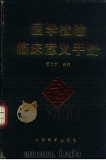 医学检验临床意义手册（1994 PDF版）