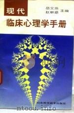 现代临床心理学手册（1997.03 PDF版）