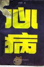心病（1993 PDF版）