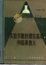 实验诊断的理论基础和临床意义（1957 PDF版）