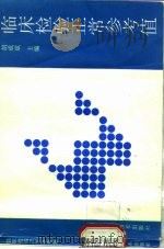 临床检验正常参考值 1993 PDF电子版封面 7533112644 胡成斌主编