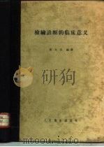 检验诊断的临床意义（1958 PDF版）