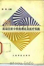 流动注射分析的理论及医疗实践（1993 PDF版）