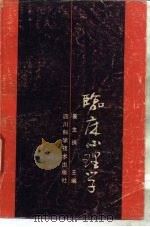 临床心理学（1989 PDF版）