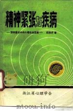 精神紧张与疾病  预防医学中的心理社会因素（1983 PDF版）