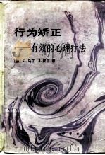 行为矫正  有效的心理疗法  第3版（1991 PDF版）