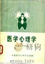 医学心理学 1983 PDF电子版封面 (英)S·J·Rachman CLare Philips 合