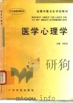 医学心理学 1996 PDF电子版封面 7535916619 刘纪志主编