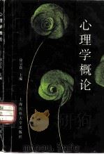 心理学概论（1997 PDF版）