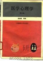 医学心理学  第2版（1996 PDF版）