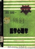 医学心理学 1984 PDF电子版封面 14196·157 北京医学院等编