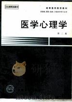 医学心理学  第2版（1991 PDF版）