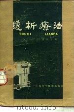 透析疗法 1980 PDF电子版封面 14119·1415 谢桐主编