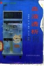 血液透析 1990 PDF电子版封面 7530406434 古 奇(Gutch,C.F.),斯托纳(Stoner,M.H