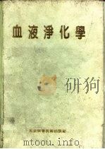 血液净化学（1992 PDF版）