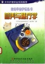 营养与膳疗学 1999 PDF电子版封面 7502332782 章乐绮等著