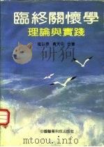 临终关怀学  理论与实践（1992 PDF版）