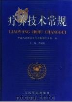 疗养技术常规（1999 PDF版）