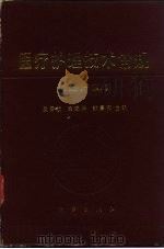 医疗护理技术常规  妇产科（1990 PDF版）