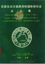 首届东西方临终关怀国际研讨会论文集 1992 PDF电子版封面 首届东西方临终关怀国际研讨会秘书处编