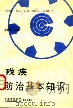 残疾防治基本知识（1990 PDF版）