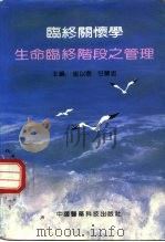 临终关怀学  生命临终阶段之管理（1991 PDF版）