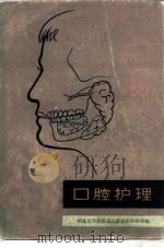 口腔护理（1982 PDF版）