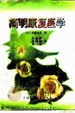 简明康复医学（1996 PDF版）