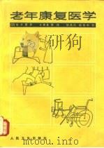 老年康复医学（1989 PDF版）