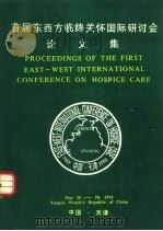 首届东西方临终关怀国际研讨会专家报告（ PDF版）