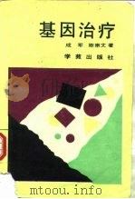 基因治疗 1993 PDF电子版封面 7507706877 成军,斯崇文著