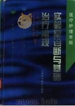 实验室诊断与基础治疗常规（1999 PDF版）