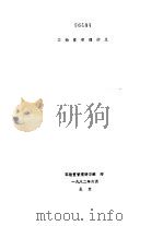 实验室管理讲义（1982 PDF版）