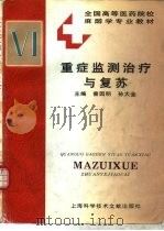 重症监测治疗与复苏 1996 PDF电子版封面 7543907712 曾因明,孙大金主编