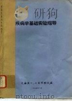 疾病学基础实验指导（1977 PDF版）
