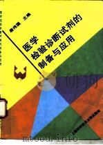 医学检验诊断试剂的制备与应用（1996 PDF版）
