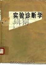 实验诊断学（1991 PDF版）