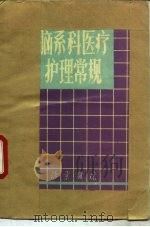 脑系科医疗护理常规（ PDF版）