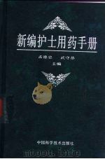 新编护士用药手册（1996 PDF版）