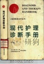 现代护理诊断手册（1996 PDF版）