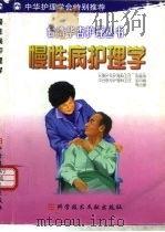 慢性病护理学（1999 PDF版）