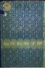 临床检验手册（1988 PDF版）
