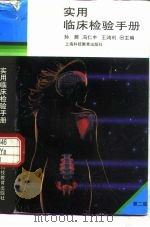 实用临床检验手册  第2版（1995 PDF版）