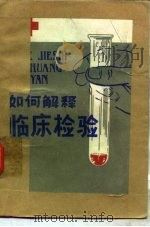 如何解释临床检验（1985 PDF版）