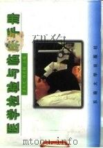 医学检验与临床手册（1997 PDF版）